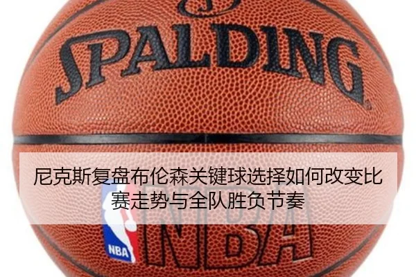 尼克斯复盘布伦森关键球选择如何改变比赛走势与全队胜负节奏