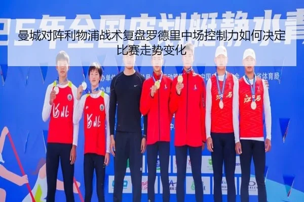 曼城对阵利物浦战术复盘罗德里中场控制力如何决定比赛走势变化