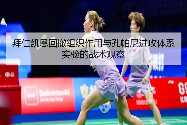 拜仁凯恩回撤组织作用与孔帕尼进攻体系实验的战术观察